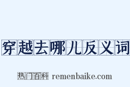 穿越去哪儿反义词是什么意思的图片